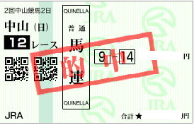 0226中山12R決め軸馬連1点加重