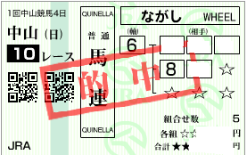 0112中山10r決め軸馬連加重