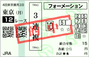 1013東京12R3連決めロジック