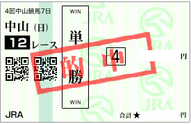 0927中山12R決め軸単勝的中馬券