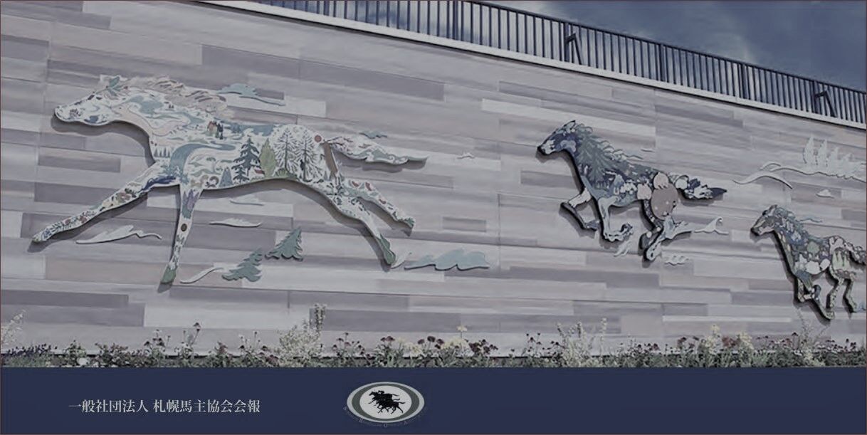 ローカル開催は地元馬主協会所属の馬主に注目だ 札幌馬主協会編 競馬の裏側 Keibanouragawa Blog Jp