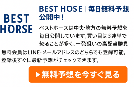 BEST HORSE 無料予想