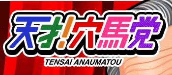 天才！穴馬党