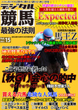 デジタル競馬最強の法則 Vol.15