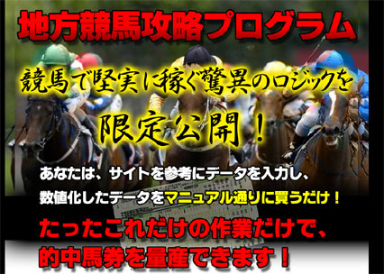 地方競馬攻略プログラム