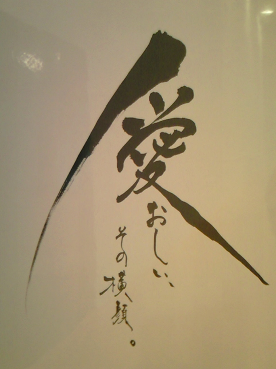 森田恵子の風かおる時間 とき 書家 内田真紀さん Livedoor Blog ブログ