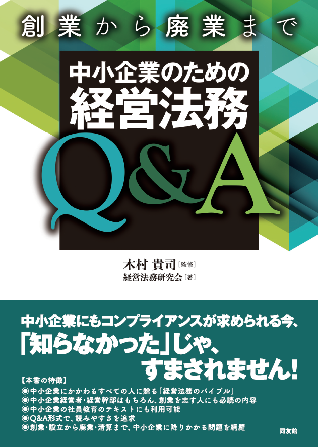 創業から廃業まで「中小企業のための経営法務Q&A」 創業から廃業まで「中小企業のための経営法務Q&A」