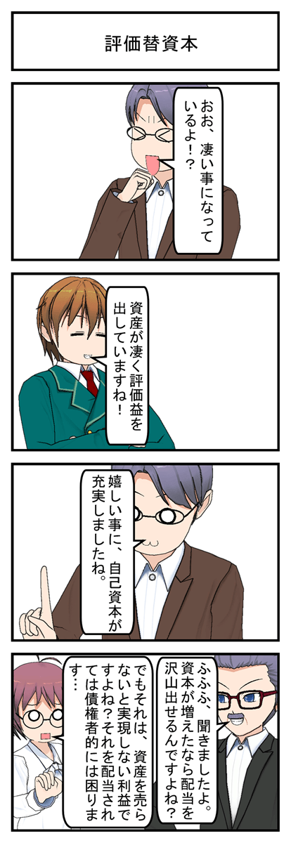 評価替資本