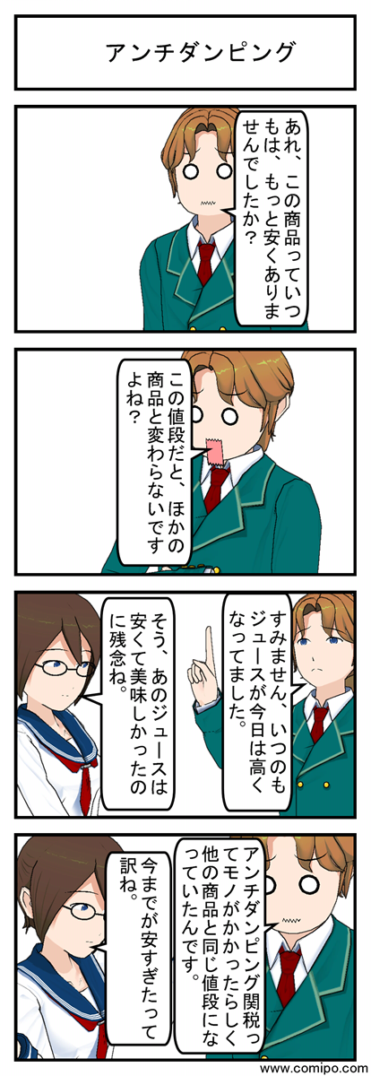 アンチダンピング_001