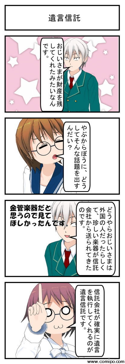 遺言信託