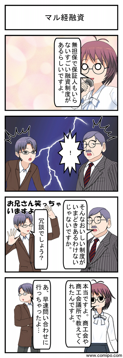 マル経融資_001