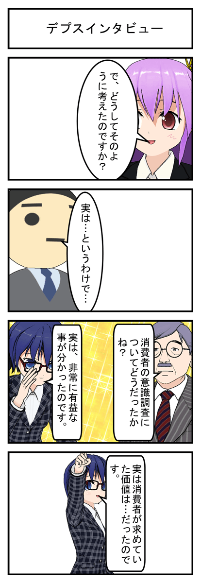 デプスインタビュー