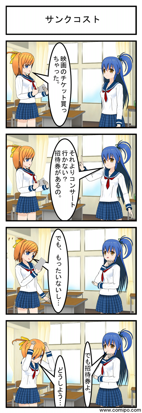 サンクコスト