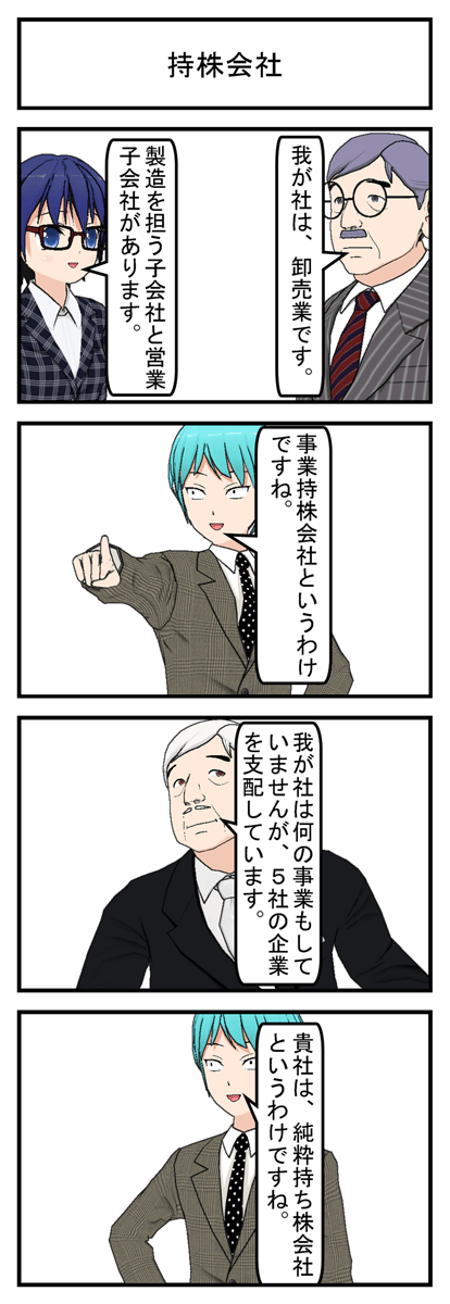 持株会社