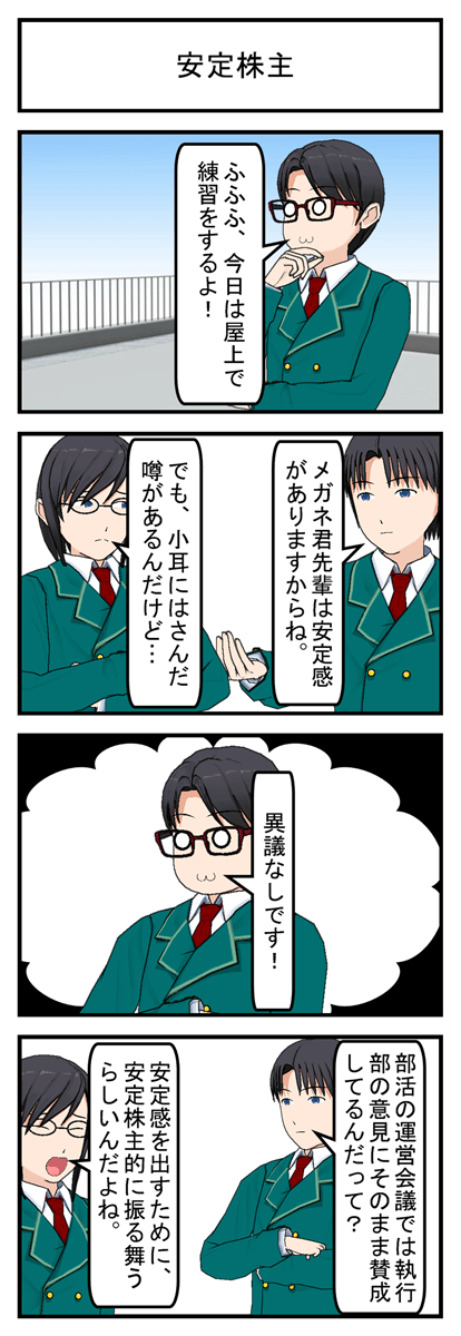 安定株主
