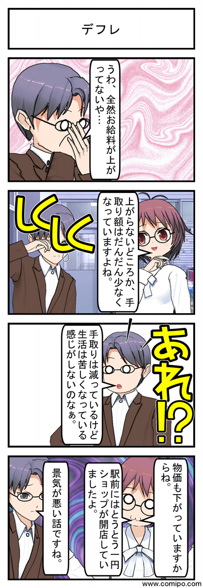 デフレ_001