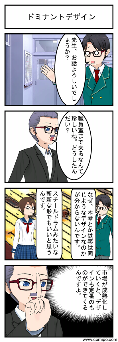 ドミナントデザイン_001