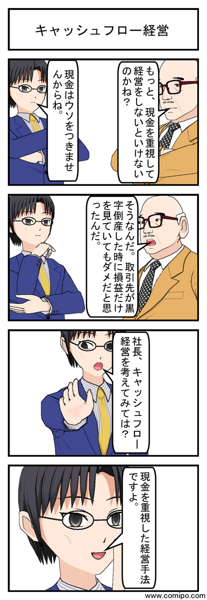 キャッシュフロー経営_001