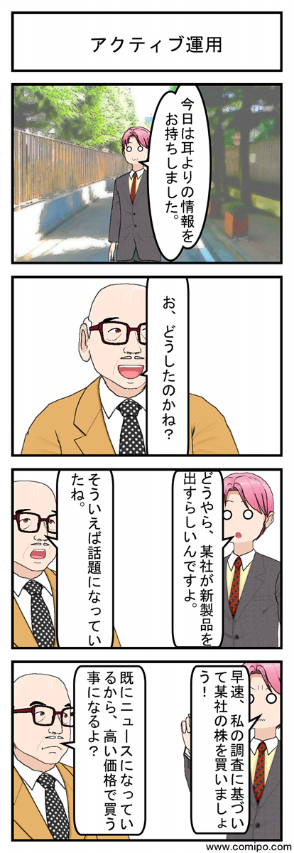 アクティブ運用_001