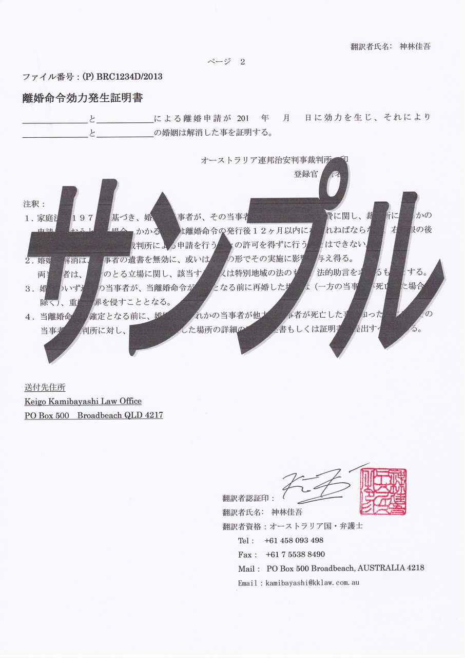 オーストラリアの離婚証明書 Divorce Certificate の翻訳について オーストラリア弁護士生活