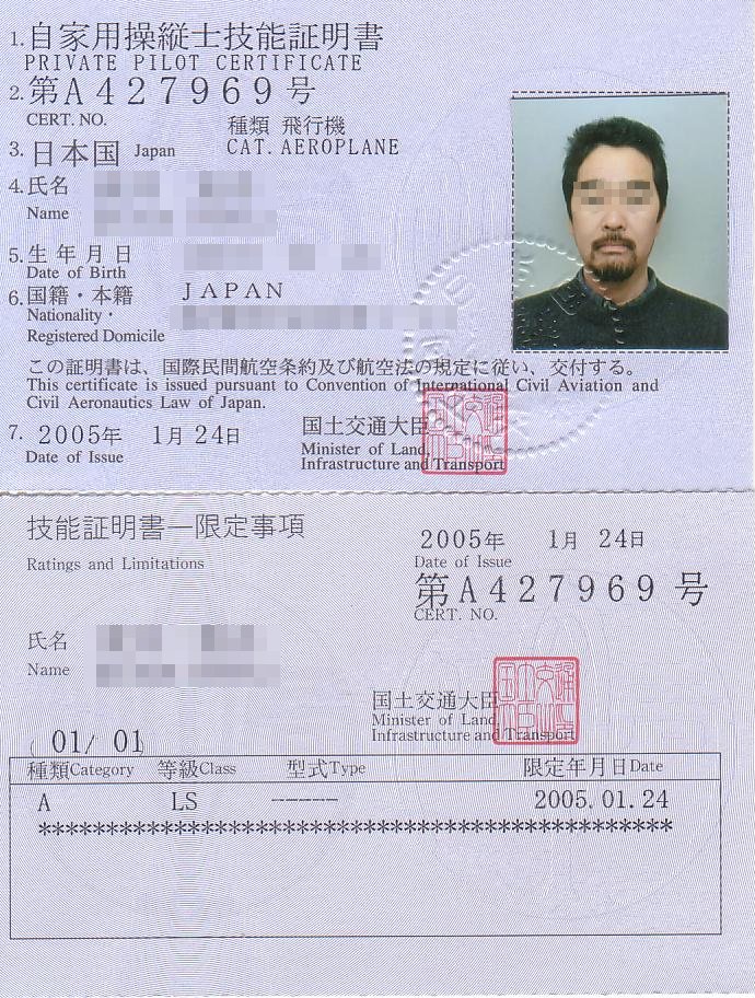 自家用操縦士 Private pilot licence JapaneseClass.jp