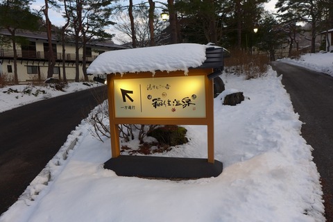 s-②稲住温泉