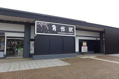 s-⑤角館駅