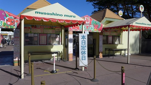 ②むさしの村休業