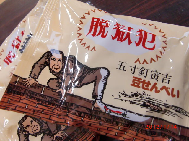五寸釘寅吉の豆せんべい 日本舞踊家 若柳恵華 の日々
