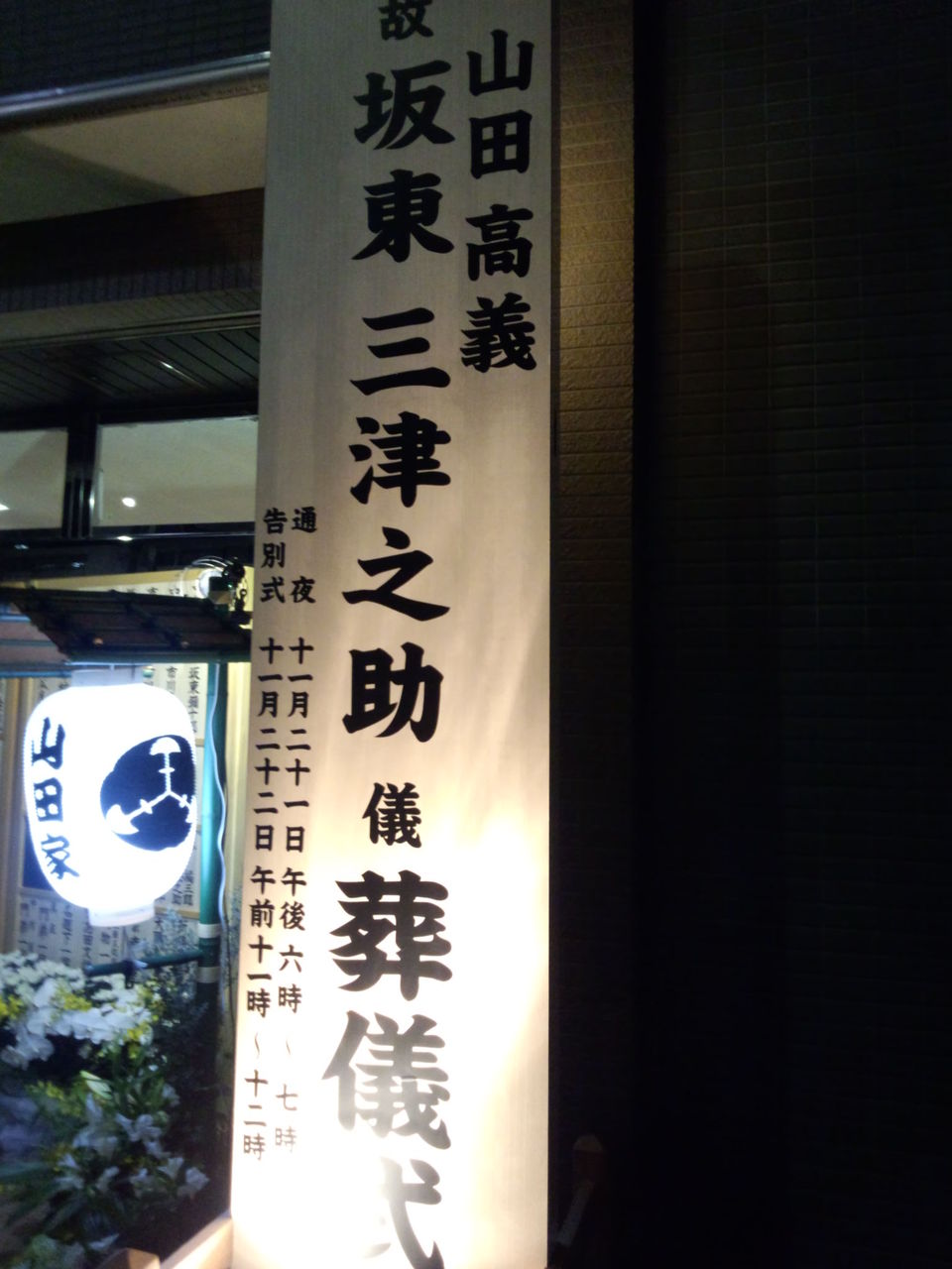 坂東三津之助(本名・山田高義)お通夜 : 日本舞踊家 若柳恵華 の日々
