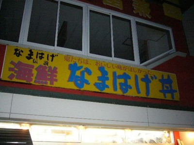 なまはげ丼看板