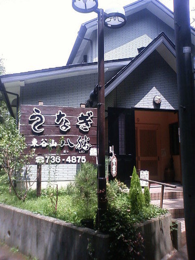 うなぎ八勝 お店外観