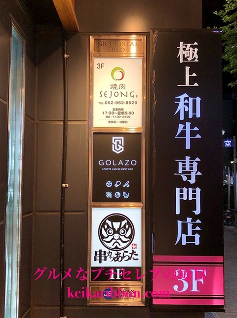 Yakiniku-Sejong-Nishiki-Branch10