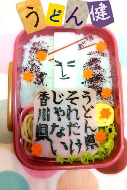 うどん健 ご当地ゆるキャラ弁当全国制覇目指そう By犬印弁当