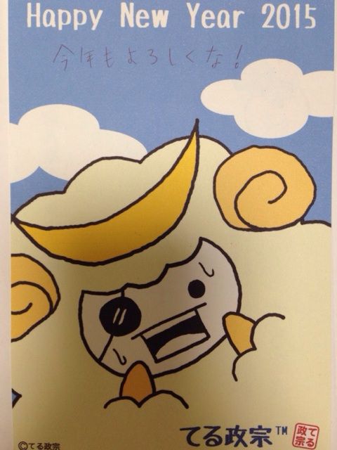 ゆるキャラ年賀状15 Part3 ご当地ゆるキャラ弁当全国制覇目指そう By犬印弁当