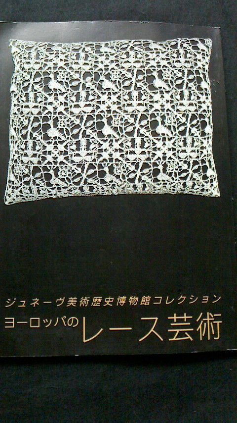 レース資料本 彩レース資料室 北川ケイのレース教室