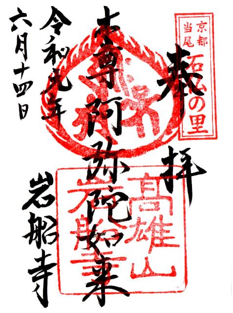 190614岩船寺