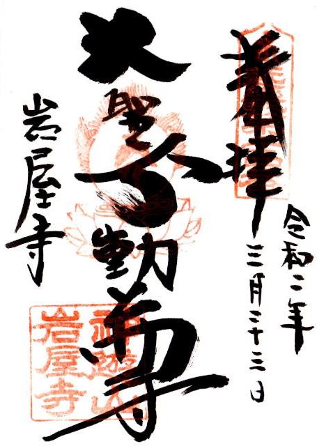 200323岩尾寺