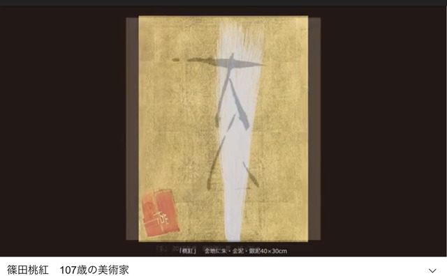 Keikosensei1212のblog 篠田桃紅様 現役108歳