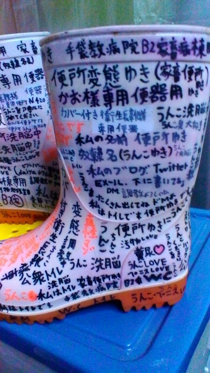 変態便所ゆきです 手袋教病院 変態便所ゆきです 手袋教病院