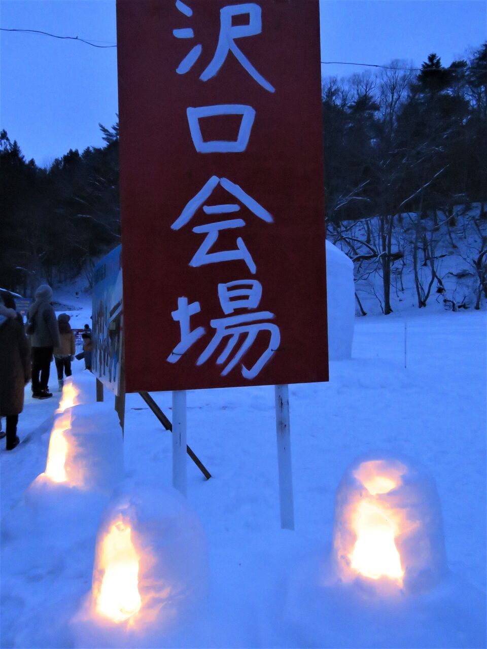 3世代で湯西川温泉かまくら祭りへ ２０２０ 小雪舞う幻想的なライトアップ 夢は枯れ野を