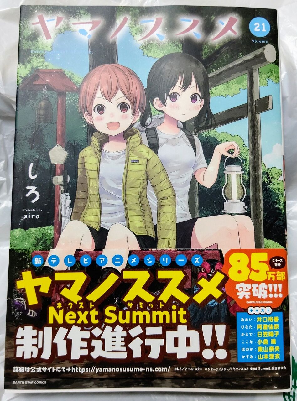 ヤマノススメ コミック 1-25巻セット （アース・スター