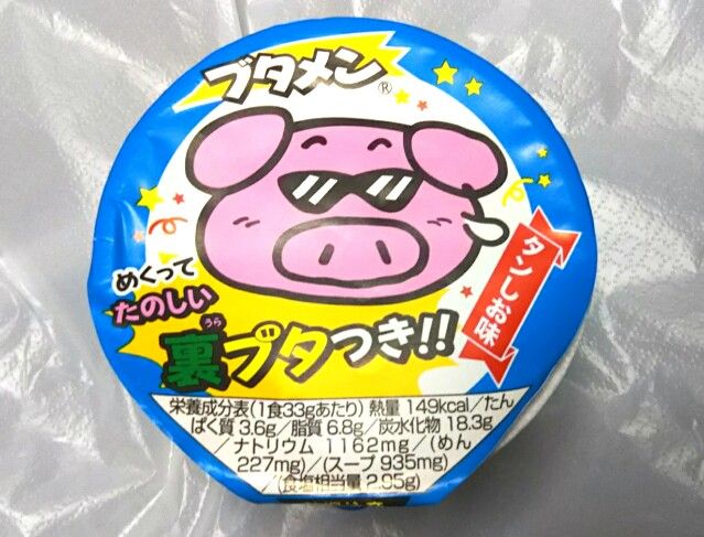 100円ショップ ダイソーで ブタメン 焼すぱ 遊々 湯ったり ぶらり旅 ゆゆぶ