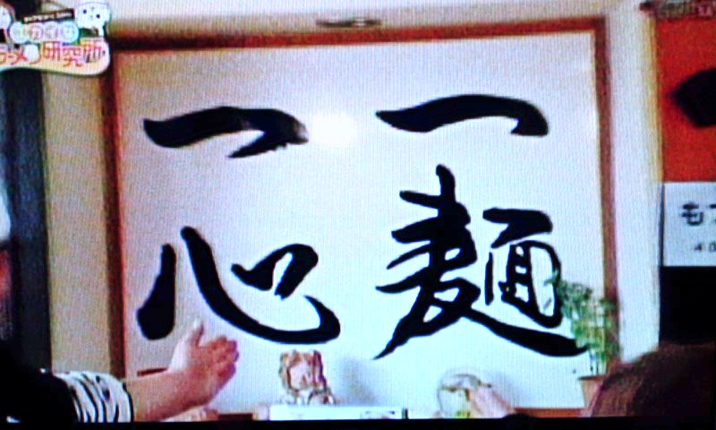 佐野ラーメン『田村屋』(1)チャーシューメン＆餃子！〔栃木県佐野市〕 とちぎテレビ「ユカイなラーメン研究所」 遊