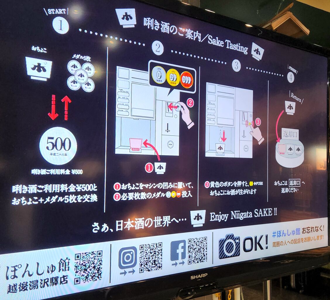 越後湯沢駅(6)ぽんしゅ館でお酒おちょこでちょこっとずつ〔新潟県湯沢町〕 : ゆる山☆湯ったり☆ぶらり旅［ゆゆぶ］