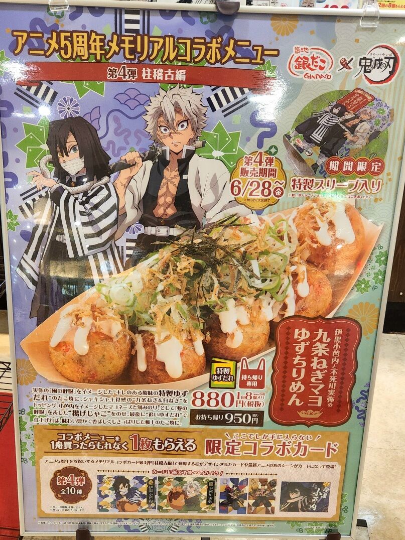 築地銀だこ(4)鬼滅の刃☆九条ねぎマヨゆずちりめん☆伊黒さん : ゆる山