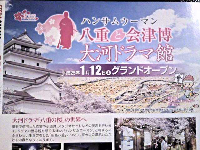 俺の八重がこんなに可愛いわけがない 八重と会津博 大河ドラマ館 福島県会津若松市 修正 加筆あり ゆる山 湯ったり ぶらり旅 ゆゆぶ 俺の八重がこんなに可愛いわけがない 八重と会津博 大河ドラマ館 福島県会津若松市 修正 加筆あり ゆる山 湯ったり ぶらり旅 ゆゆぶ