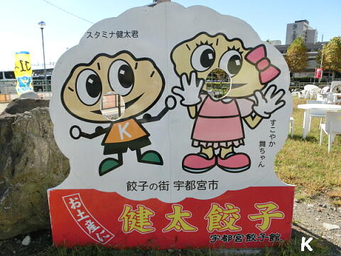 餃子の街 宇都宮 1 宇都宮餃子館 東口駅前イベント広場店 で宇都宮餃子 栃木県宇都宮市 遊々 湯ったり ぶらり旅 ゆゆぶ 餃子の街 宇都宮 1 宇都宮餃子館 東口駅前イベント広場店 で宇都宮餃子 栃木県宇都宮市 遊々 湯ったり ぶらり旅 ゆゆぶ