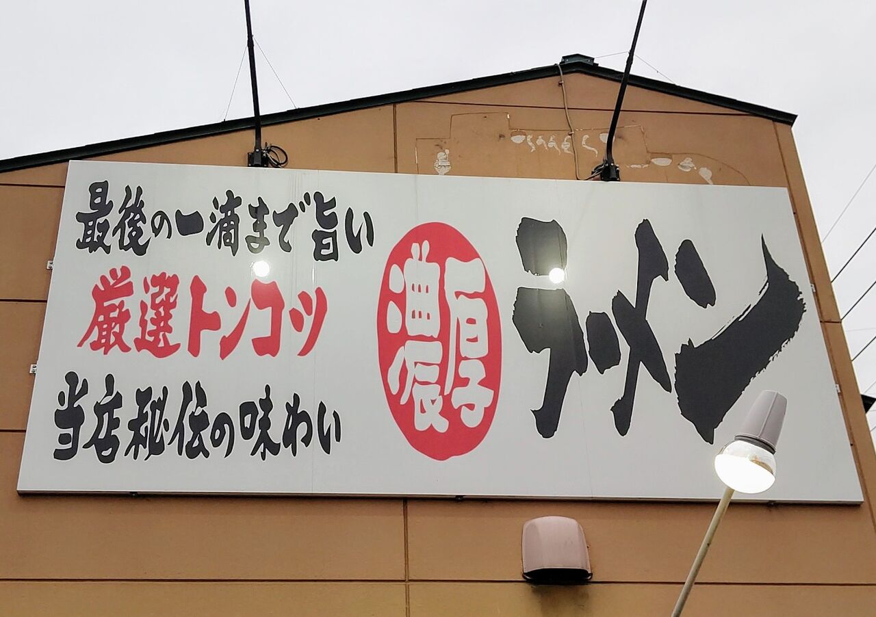 横浜家系ラーメン さがみ家 インターパーク店 豚骨醤油ラーメン 栃木県宇都宮市 ゆる山 湯ったり ぶらり旅 ゆゆぶ