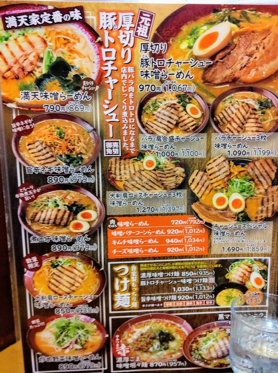 満天家インターパーク店 で味噌ラーメン 栃木県宇都宮市 遊々 湯ったり ぶらり旅 ゆゆぶ 満天家インターパーク店 で味噌ラーメン 栃木県宇都宮市 遊々 湯ったり ぶらり旅 ゆゆぶ